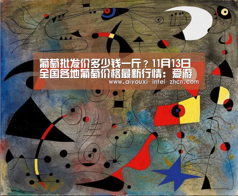 葡萄批发价多少钱一斤?11月13日全国各地葡萄价格最新行情:爱游戏APP(图3) 爱游戏APP