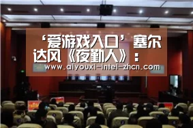 ‘爱游戏入口’塞尔达风《夜勤人》:白天我是一个小小的奸商 到了晚上我就是勇者(图1) 爱游戏下载
