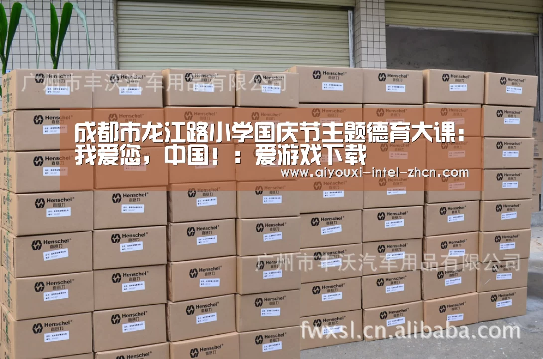 成都市龙江路小学国庆节主题德育大课:我爱您,中国!:爱游戏下载(图3) 爱游戏入口