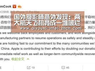 国外摄影师意外发现:两大航天飞机竟成一堆破烂_爱游戏全站(图1) 爱游戏入口