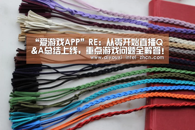 “爱游戏APP”RE:从零开始直播Q&A总结上线,重点游戏问题全解答!(图1) 爱游戏全站
