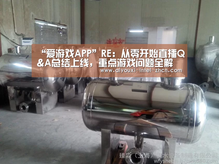 “爱游戏APP”RE:从零开始直播Q&A总结上线,重点游戏问题全解答!(图2) 爱游戏全站