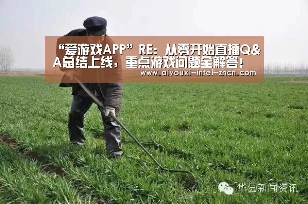 “爱游戏APP”RE:从零开始直播Q&A总结上线,重点游戏问题全解答!(图3) 爱游戏下载
