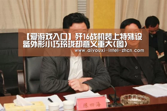 【爱游戏入口】歼16战机装上特殊设备外形小巧玲珑却意义重大(