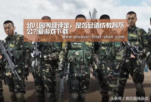 幼儿园等级评定,是否会造成教育不公?|爱游戏下载(图3) 爱游戏平台