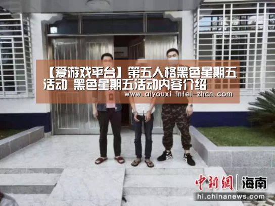 【爱游戏平台】第五人格黑色星期五活动 黑色星期五活动内容介绍(图3) 爱游戏全站
