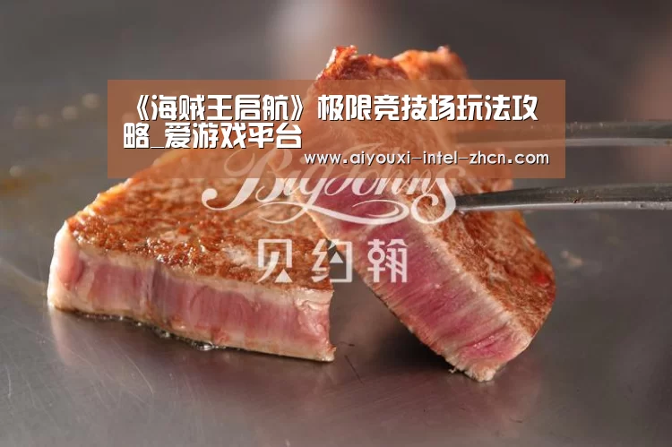 《海贼王启航》极限竞技场玩法攻略_爱游戏平台(图1) 爱游戏平台