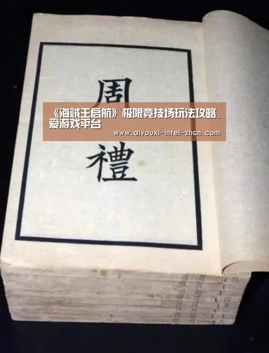 《海贼王启航》极限竞技场玩法攻略_爱游戏平台(图2) 爱游戏APP