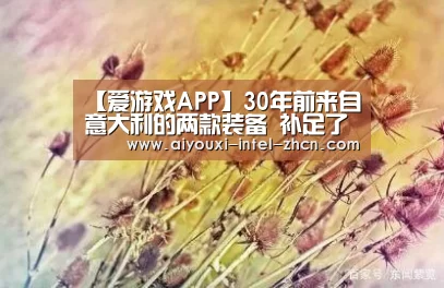 【爱游戏APP】30年前来自意大利的两款装备 补足了中国海军短板(图4) 爱游戏入口