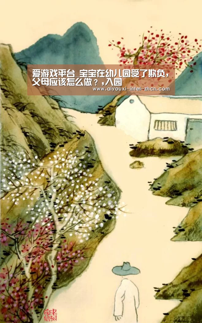 爱游戏平台_宝宝在幼儿园受了欺负,父母应该怎么做?,入园(图4) 爱游戏平台