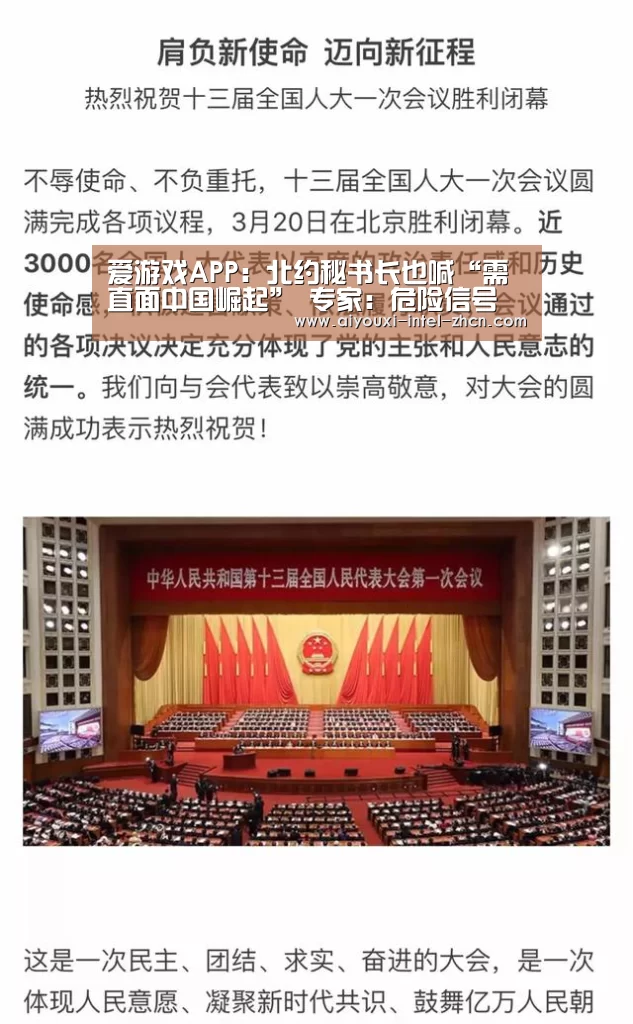爱游戏APP：北约秘书长也喊“需直面中国崛起” 专家：危险信