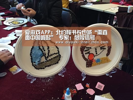 爱游戏APP:北约秘书长也喊“需直面中国崛起” 专家:危险信号(图3) 爱游戏平台