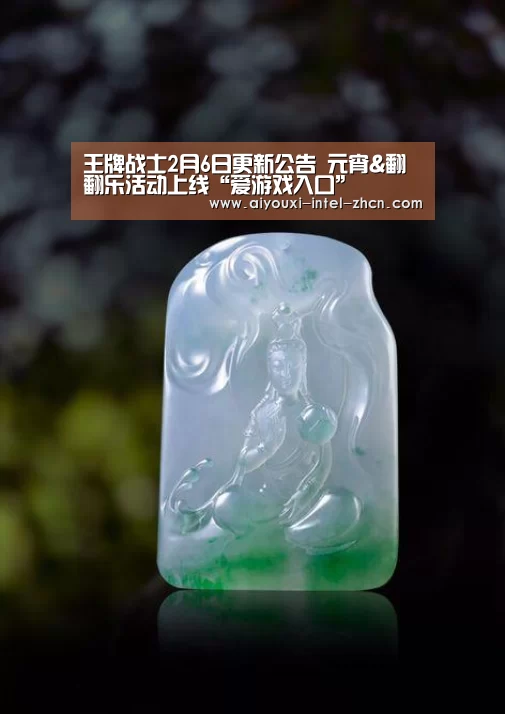 王牌战士2月6日更新公告 元宵&翻翻乐活动上线“爱游戏入口”