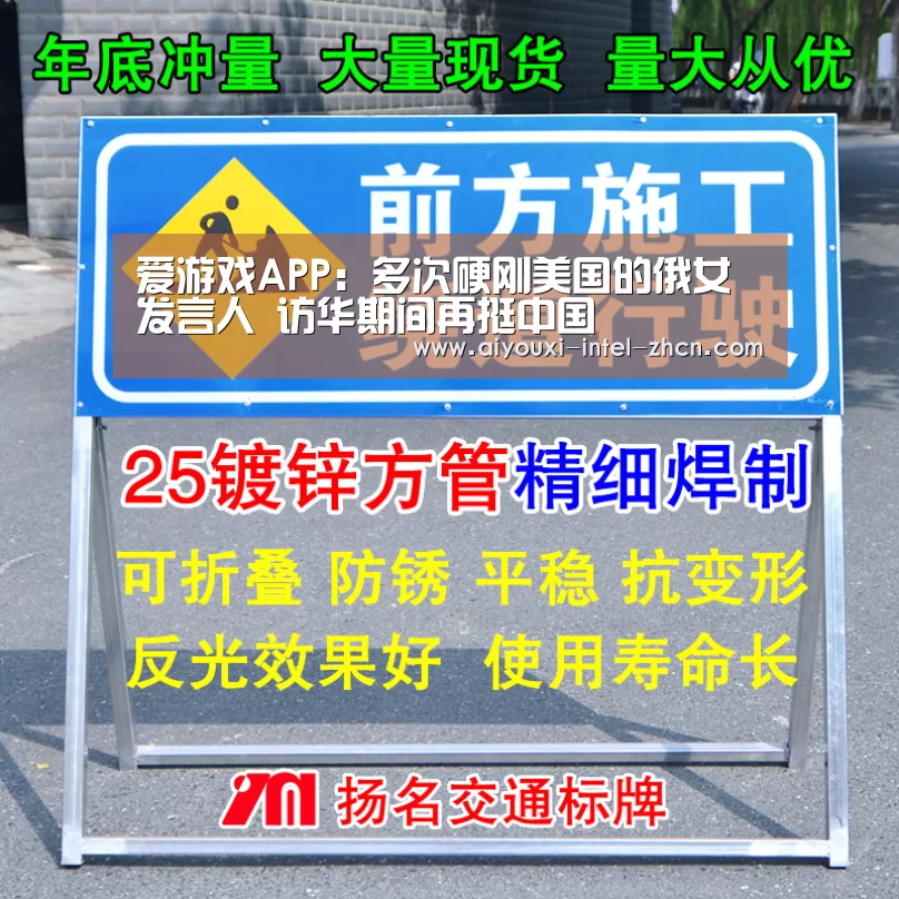 爱游戏APP：多次硬刚美国的俄女发言人 访华期间再挺中国