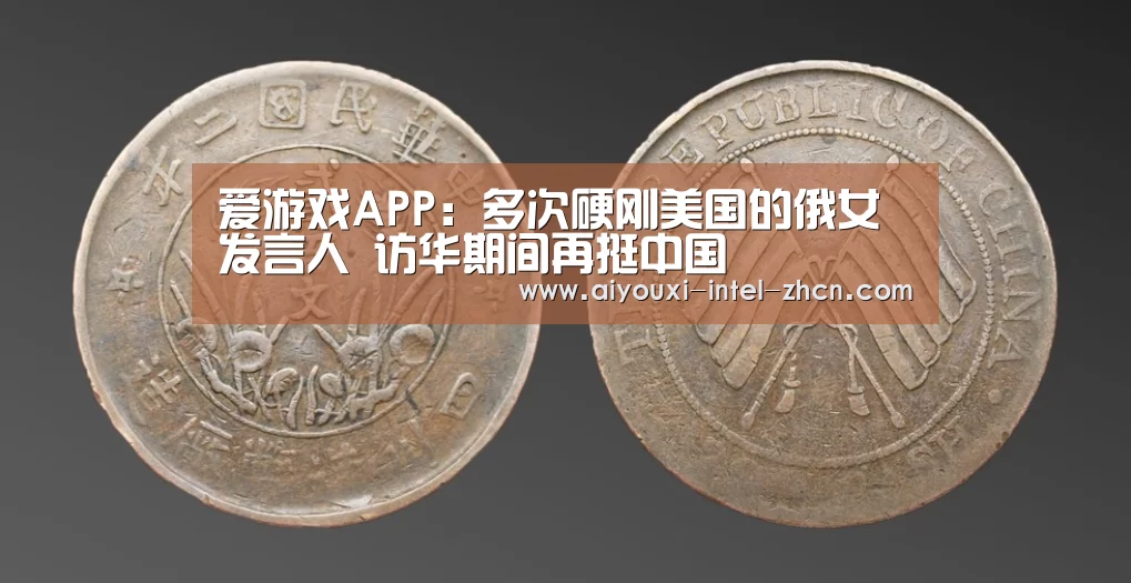 爱游戏APP:多次硬刚美国的俄女发言人 访华期间再挺中国(图2) 爱游戏APP