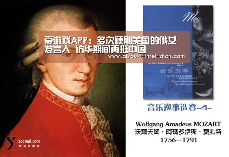 爱游戏APP:多次硬刚美国的俄女发言人 访华期间再挺中国(图3) 爱游戏全站