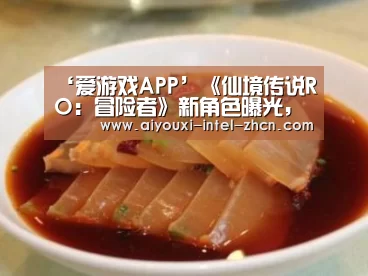 ‘爱游戏APP’《仙境传说RO:冒险者》新角色曝光,超激萌小姐姐参战!(图2) 爱游戏APP