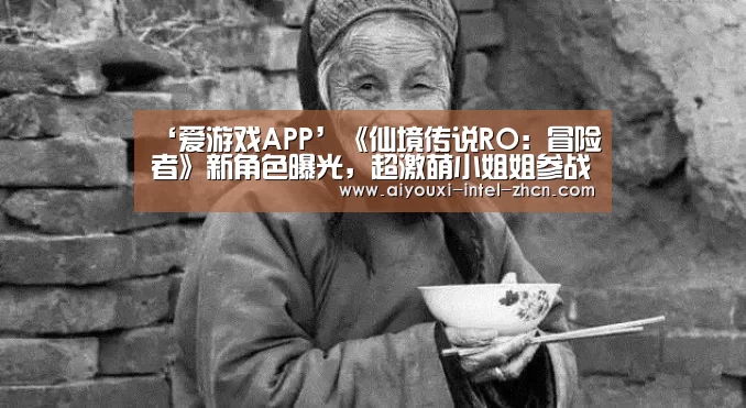 ‘爱游戏APP’《仙境传说RO:冒险者》新角色曝光,超激萌小姐姐参战!(图1) 爱游戏入口