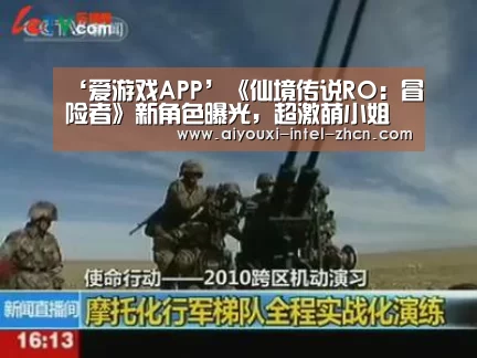 ‘爱游戏APP’《仙境传说RO:冒险者》新角色曝光,超激萌小姐姐参战!(图3) 爱游戏全站