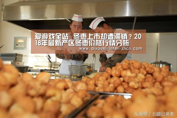 爱游戏全站-冬枣上市却遭滞销?2018年最新产区冬枣价格行情分析(图3) 爱游戏平台