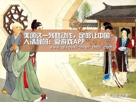 美国这一残酷动作，足够让中国人清醒吗：爱游戏APP