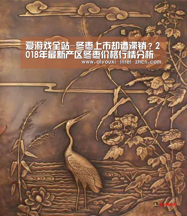 爱游戏全站-冬枣上市却遭滞销?2018年最新产区冬枣价格行情分析(图1) 爱游戏平台