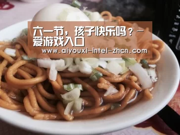 六一节,孩子快乐吗?-爱游戏入口(图2) 爱游戏平台