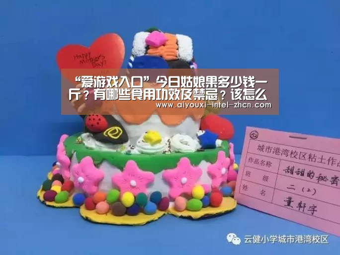 “爱游戏入口”今日姑娘果多少钱一斤?有哪些食用功效及禁忌?该怎么吃?(图1) 爱游戏下载