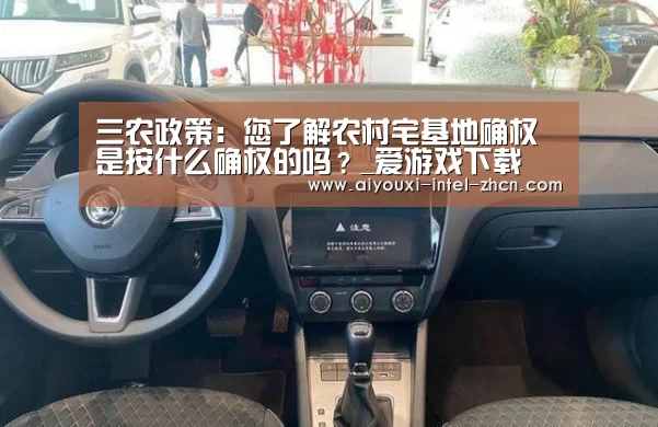 三农政策:您了解农村宅基地确权是按什么确权的吗?_爱游戏下载(图2) 爱游戏APP