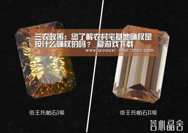 三农政策:您了解农村宅基地确权是按什么确权的吗?_爱游戏下载(图1) 爱游戏平台