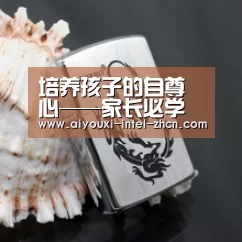 培养孩子的自尊心——家长必学“爱游戏平台”(图2) 爱游戏平台
