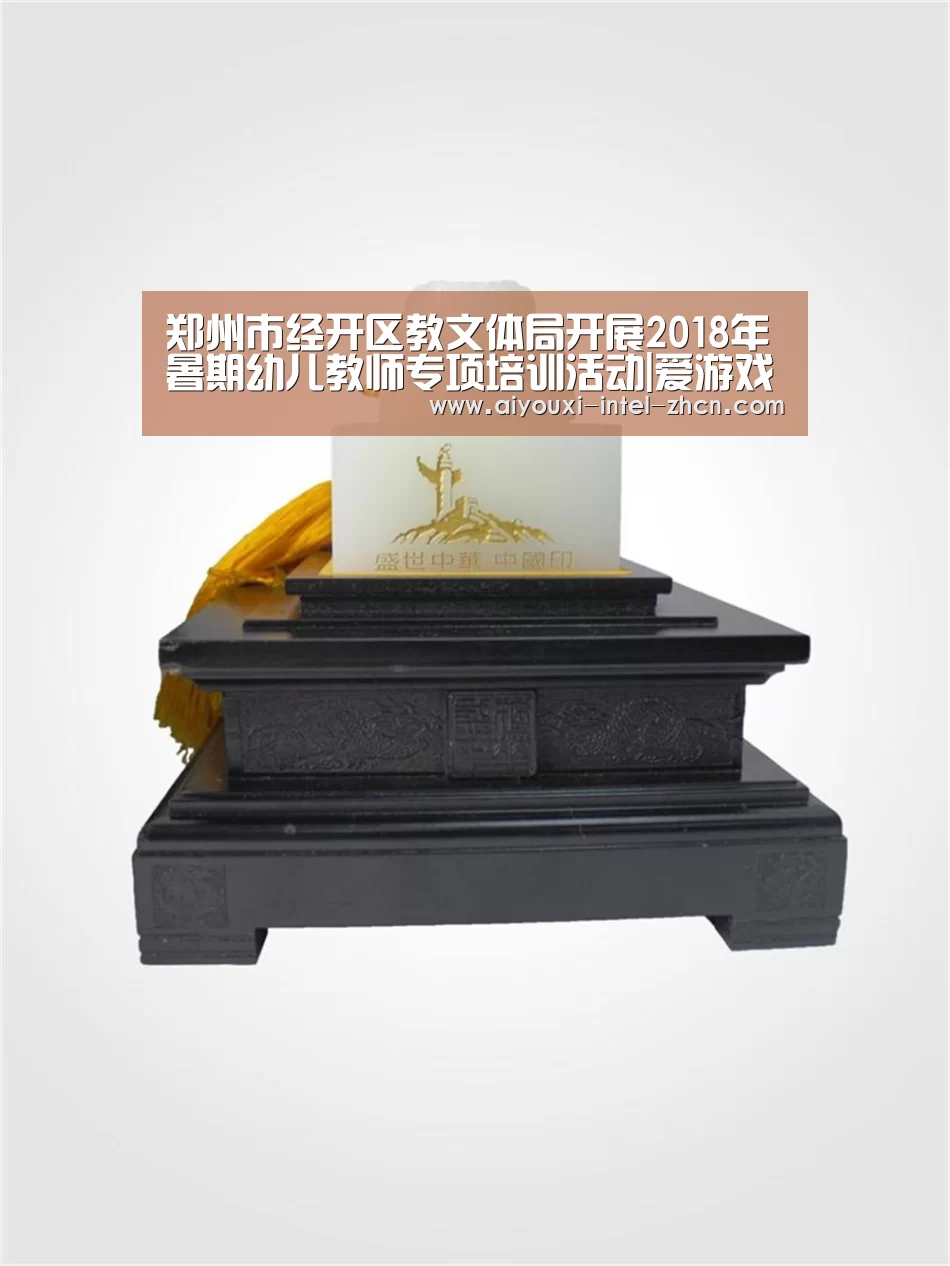 郑州市经开区教文体局开展2018年暑期幼儿教师专项培训活动|爱游戏APP(图1) 爱游戏APP
