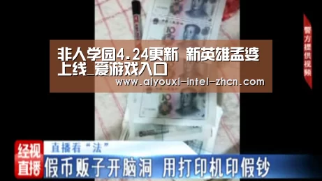 非人学园4.24更新 新英雄孟婆上线_爱游戏入口(图3) 爱游戏全站
